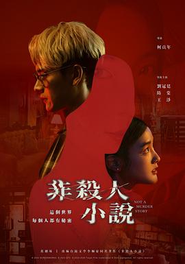 非杀人小說