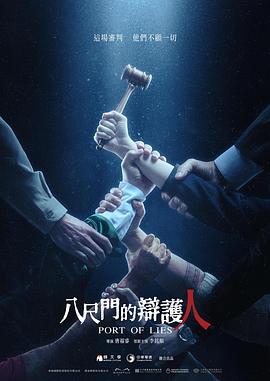 八尺門的辩護人