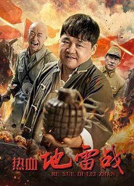 熱血地雷战