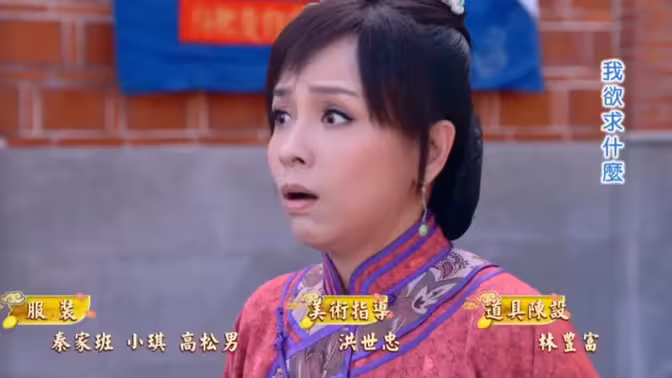 戏說臺灣之财神包娶某