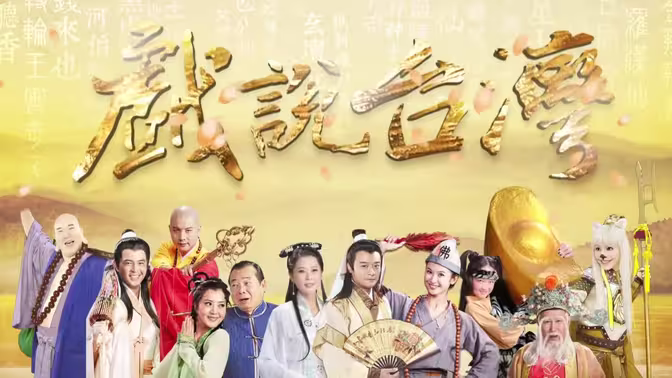 戏說臺灣之天官武财神