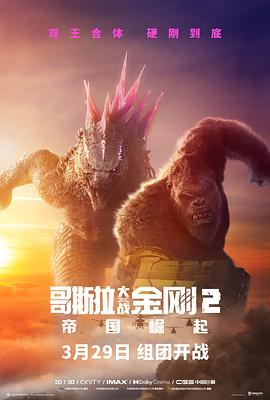 哥斯拉大战金刚2：帝國崛起