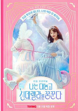 我公然梦想成為灰姑娘