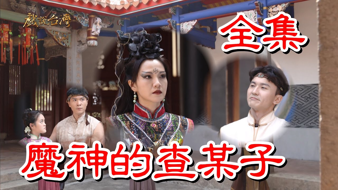 戏說臺灣之魔神的查某子