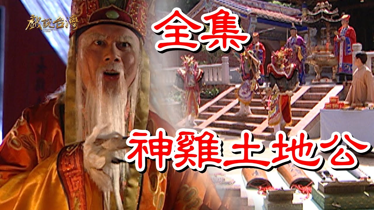 戏說臺灣之神鸡土地公