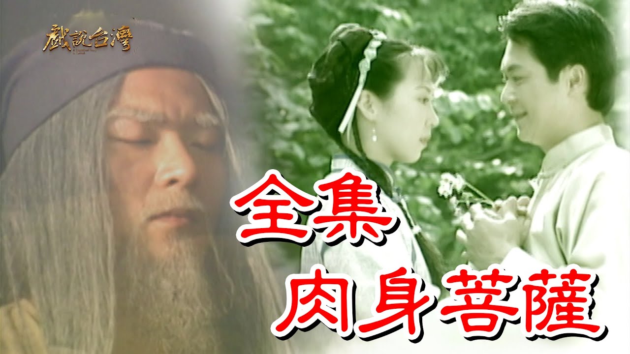 戏說臺灣之肉身菩萨