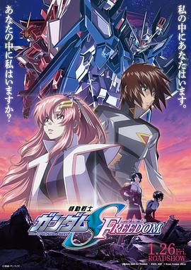 机動战士高达SEED FREEDOM