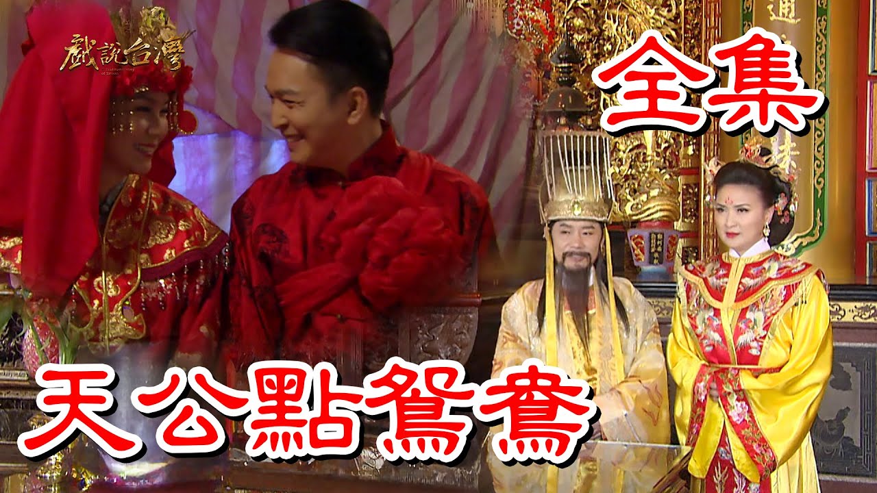 戏說臺灣之天公點鸳鸯