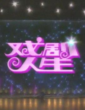 戏劇人生1992