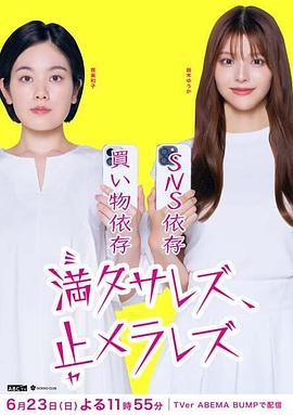無法满足、停不下来