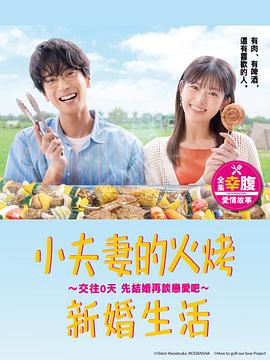小夫妻的火烤新婚生活〜交往0天从結婚開始恋爱吧〜