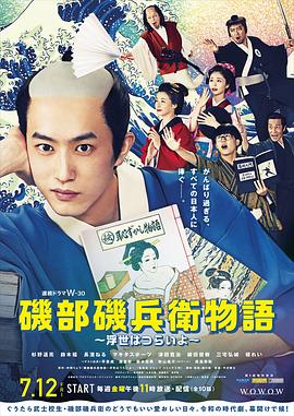 矶部矶兵卫物語～浮世多辛苦～