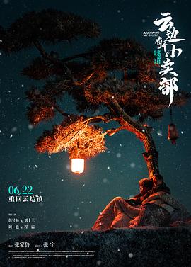 云边有个小卖部電影版