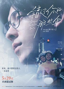 錯过你的那些年