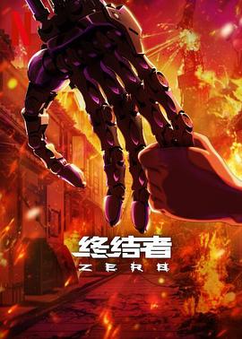 终結者：零