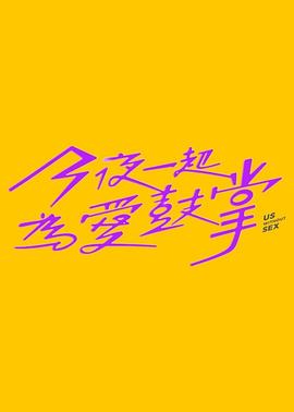 今夜一起為爱鼓掌
