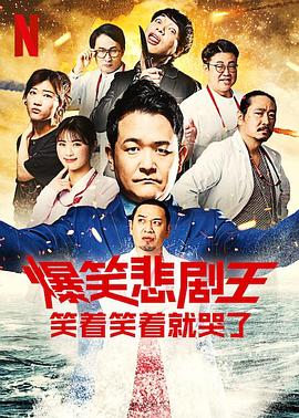 爆笑悲劇王：笑着笑着就哭了第三季