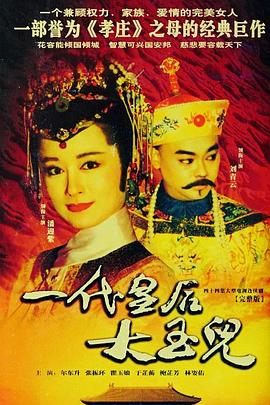 一代皇後大玉儿