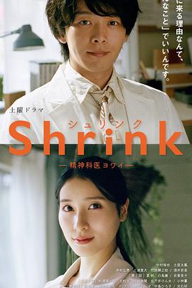 Shrink～精神專科弱井医生～
