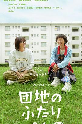 住宅區的两人