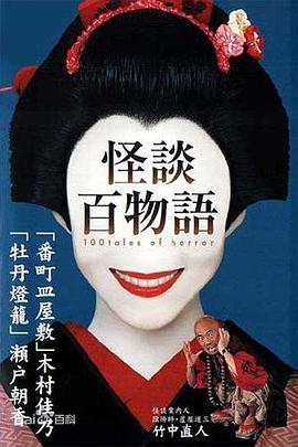 怪谈百物語