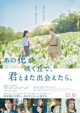 与你再遇鲜花盛開之丘