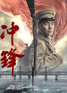 衝锋