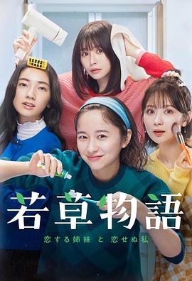 若草物語——恋爱的姐妹和不恋爱的我
