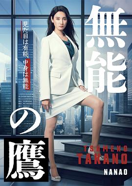 無能之鹰