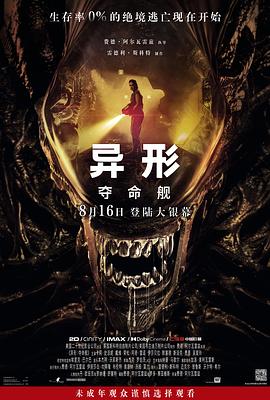 異形：夺命舰