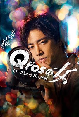 Qros之女以独家新聞為名的疯狂