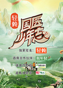 國医少年志