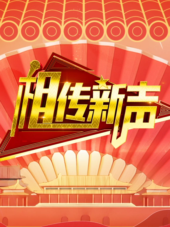 相传新聲