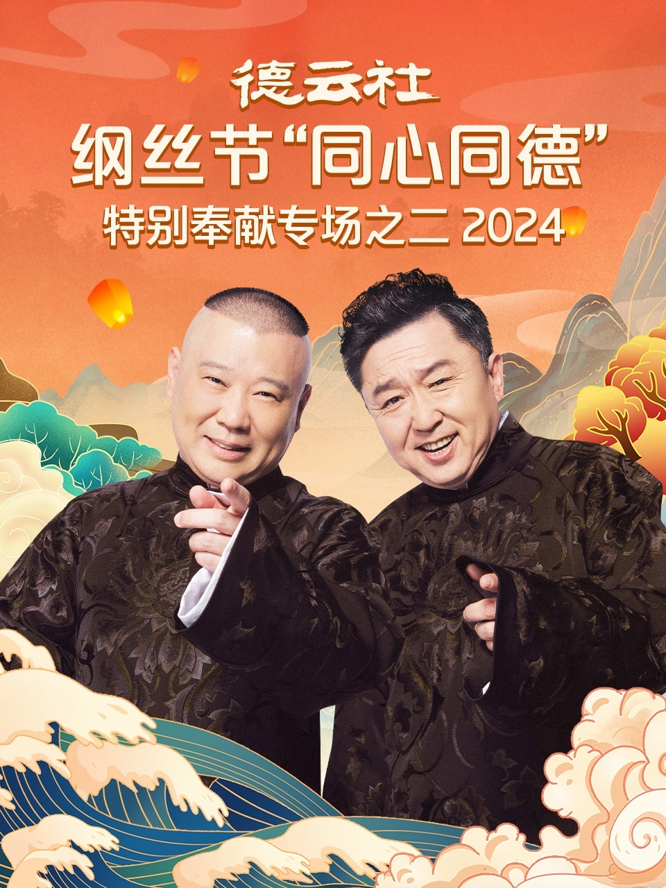 德云社纲丝節“同心同德”之特別奉献專场之二2024