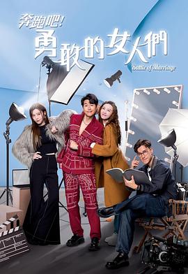 奔跑吧！勇敢的女人们粵語