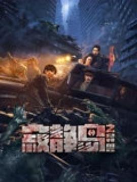 寂靜岛之異兽