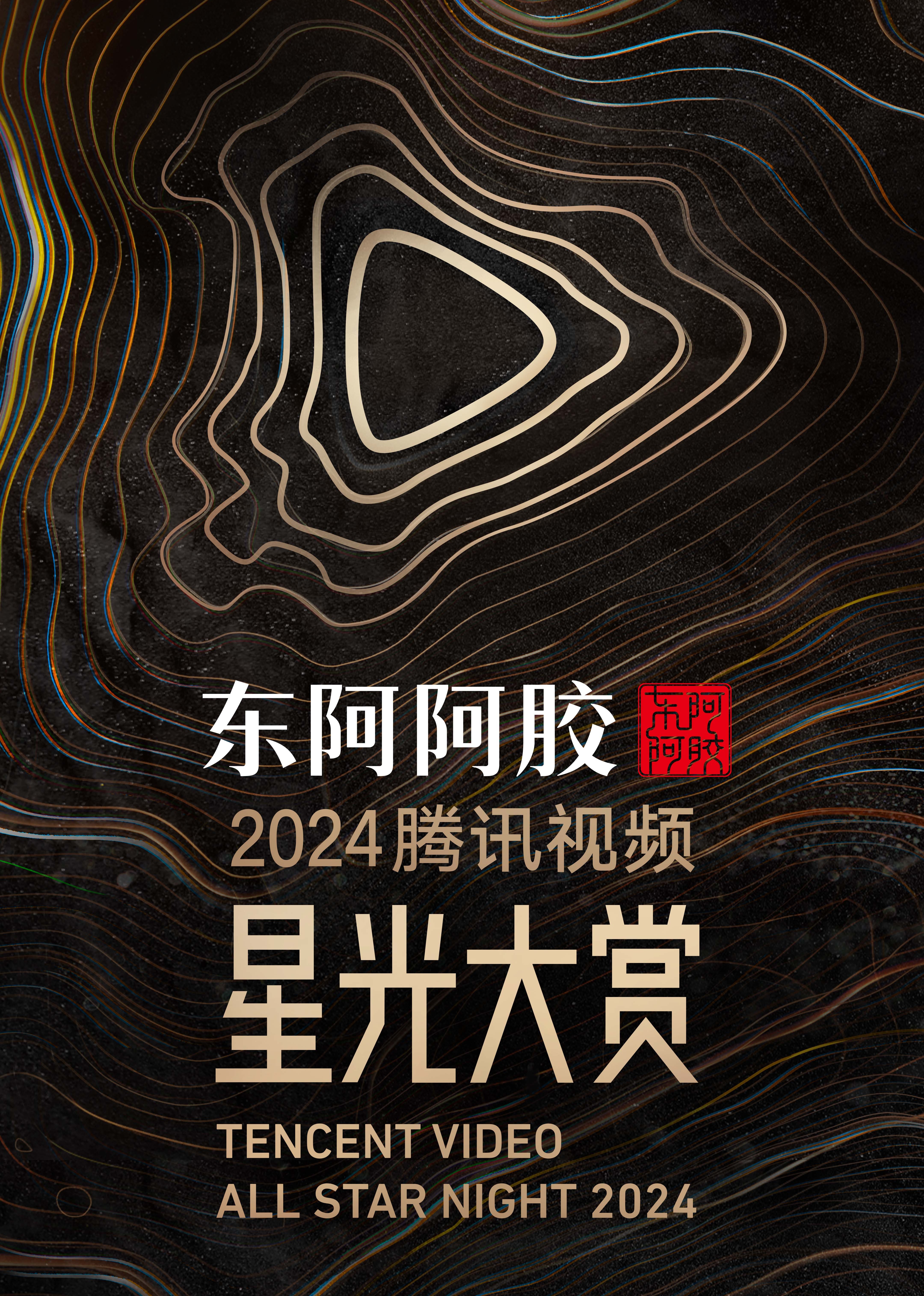 2024腾讯視頻星光大赏