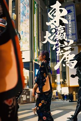 東瀛大宝薦