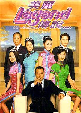美丽传說粵語
