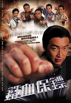 铁血保镖國語
