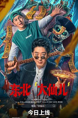 東北“大仙儿”