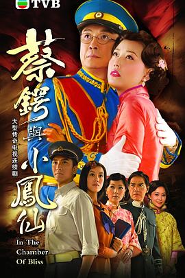 蔡锷与小凤仙粵語