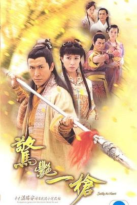 惊艳一枪國語