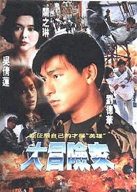 大冒险家粵語