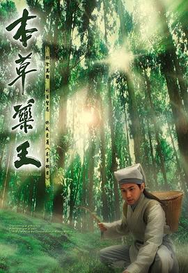 本草药王國語