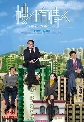 楼住有情人粵語