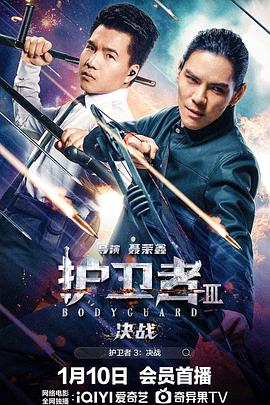 護卫者3：决战