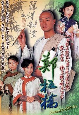 郑板桥國語