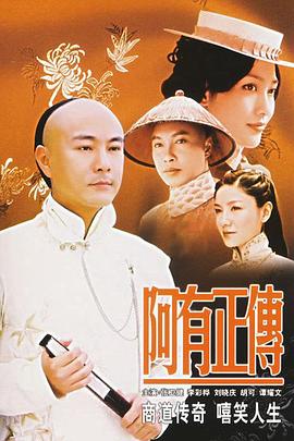 阿有正传國語