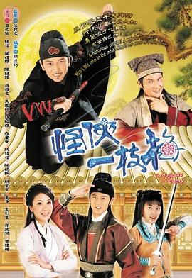 怪侠一枝梅粵語
